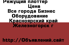 Режущий плоттер Graphtec FC8000-130 › Цена ­ 300 000 - Все города Бизнес » Оборудование   . Красноярский край,Железногорск г.